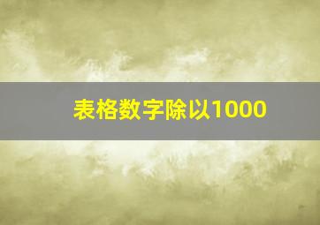 表格数字除以1000