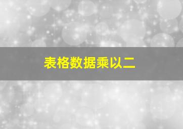 表格数据乘以二