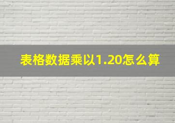 表格数据乘以1.20怎么算