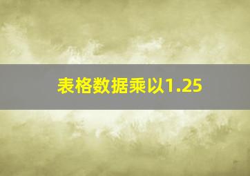 表格数据乘以1.25