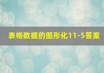 表格数据的图形化11-5答案