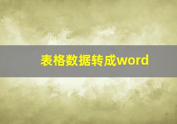 表格数据转成word