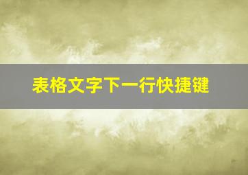 表格文字下一行快捷键