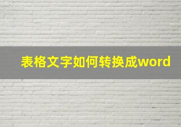 表格文字如何转换成word