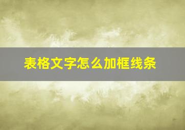 表格文字怎么加框线条