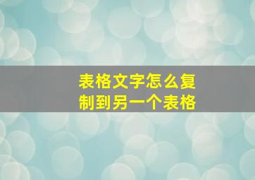 表格文字怎么复制到另一个表格