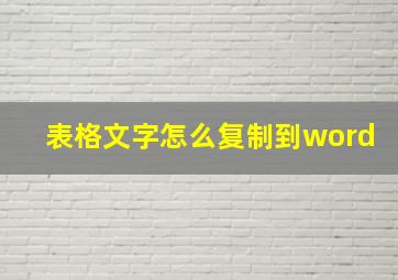 表格文字怎么复制到word