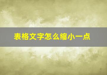 表格文字怎么缩小一点