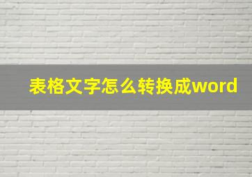 表格文字怎么转换成word