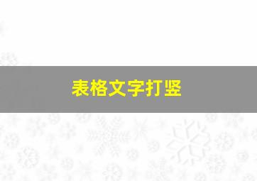 表格文字打竖