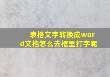 表格文字转换成word文档怎么去框里打字呢