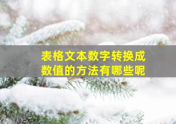 表格文本数字转换成数值的方法有哪些呢