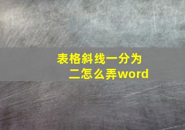 表格斜线一分为二怎么弄word