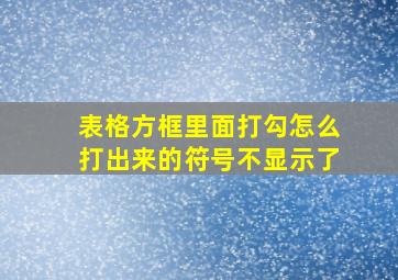 表格方框里面打勾怎么打出来的符号不显示了