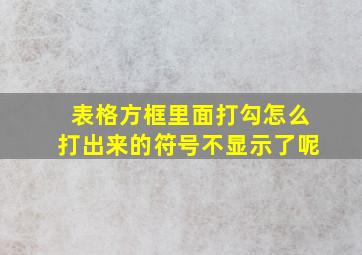 表格方框里面打勾怎么打出来的符号不显示了呢