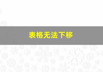 表格无法下移