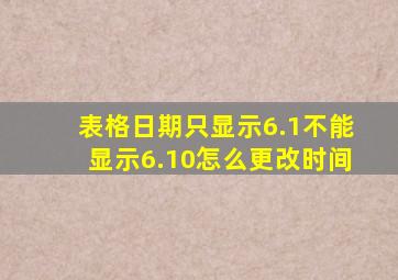 表格日期只显示6.1不能显示6.10怎么更改时间