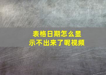 表格日期怎么显示不出来了呢视频