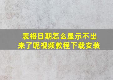 表格日期怎么显示不出来了呢视频教程下载安装