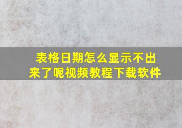 表格日期怎么显示不出来了呢视频教程下载软件