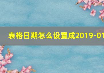 表格日期怎么设置成2019-01