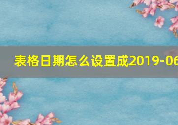 表格日期怎么设置成2019-06