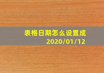 表格日期怎么设置成2020/01/12