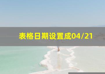 表格日期设置成04/21