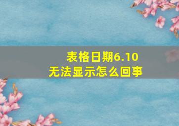 表格日期6.10无法显示怎么回事