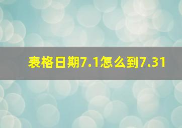 表格日期7.1怎么到7.31