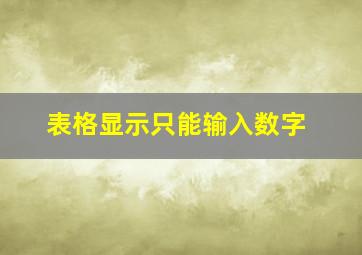 表格显示只能输入数字