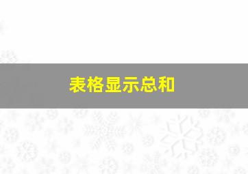 表格显示总和