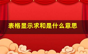 表格显示求和是什么意思