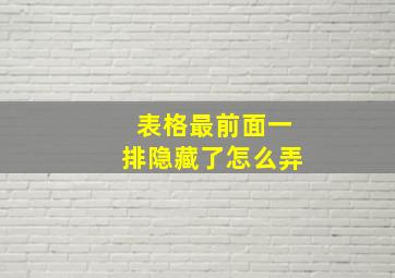 表格最前面一排隐藏了怎么弄