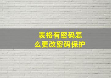 表格有密码怎么更改密码保护