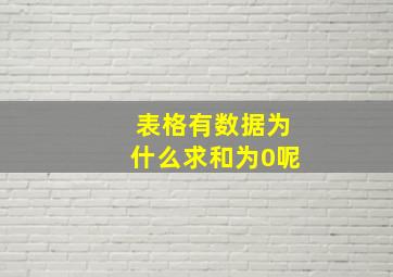 表格有数据为什么求和为0呢