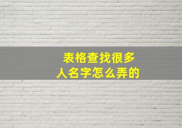 表格查找很多人名字怎么弄的