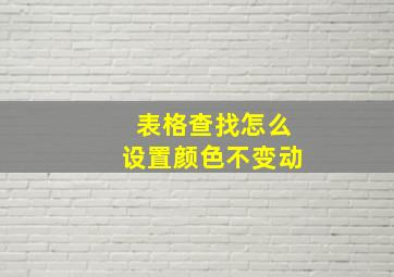 表格查找怎么设置颜色不变动