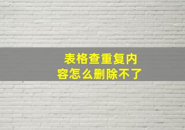 表格查重复内容怎么删除不了