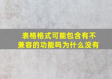 表格格式可能包含有不兼容的功能吗为什么没有