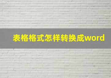 表格格式怎样转换成word