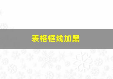 表格框线加黑