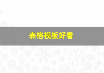 表格模板好看