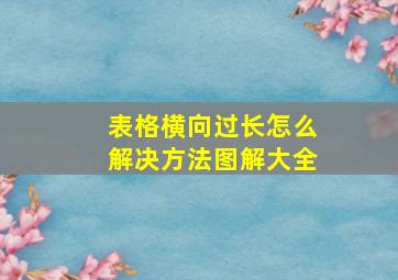 表格横向过长怎么解决方法图解大全