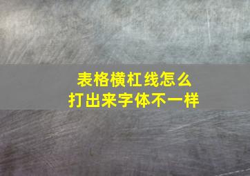 表格横杠线怎么打出来字体不一样