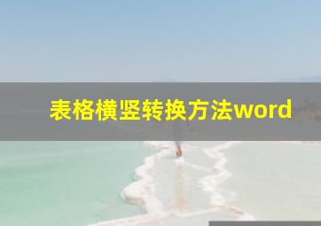 表格横竖转换方法word