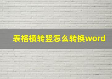 表格横转竖怎么转换word