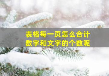 表格每一页怎么合计数字和文字的个数呢