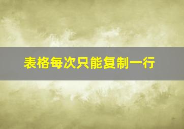 表格每次只能复制一行