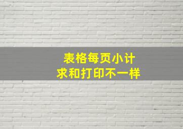 表格每页小计求和打印不一样